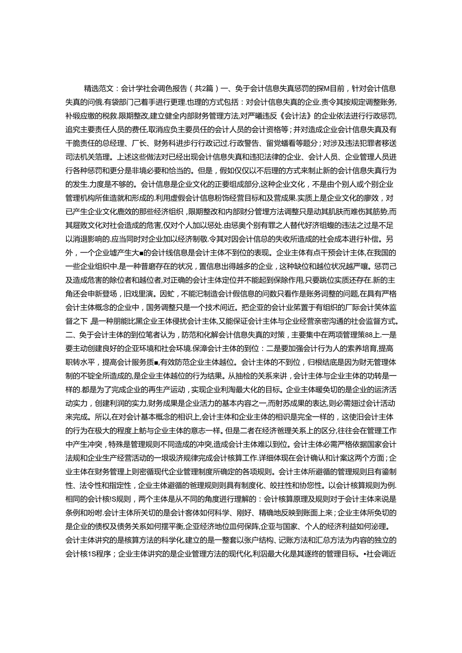 会计学社会调查报告.docx_第1页