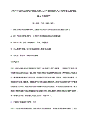 2024年甘肃兰州大学青藏高原人文环境研究院人才招聘笔试备考题库及答案解析.docx