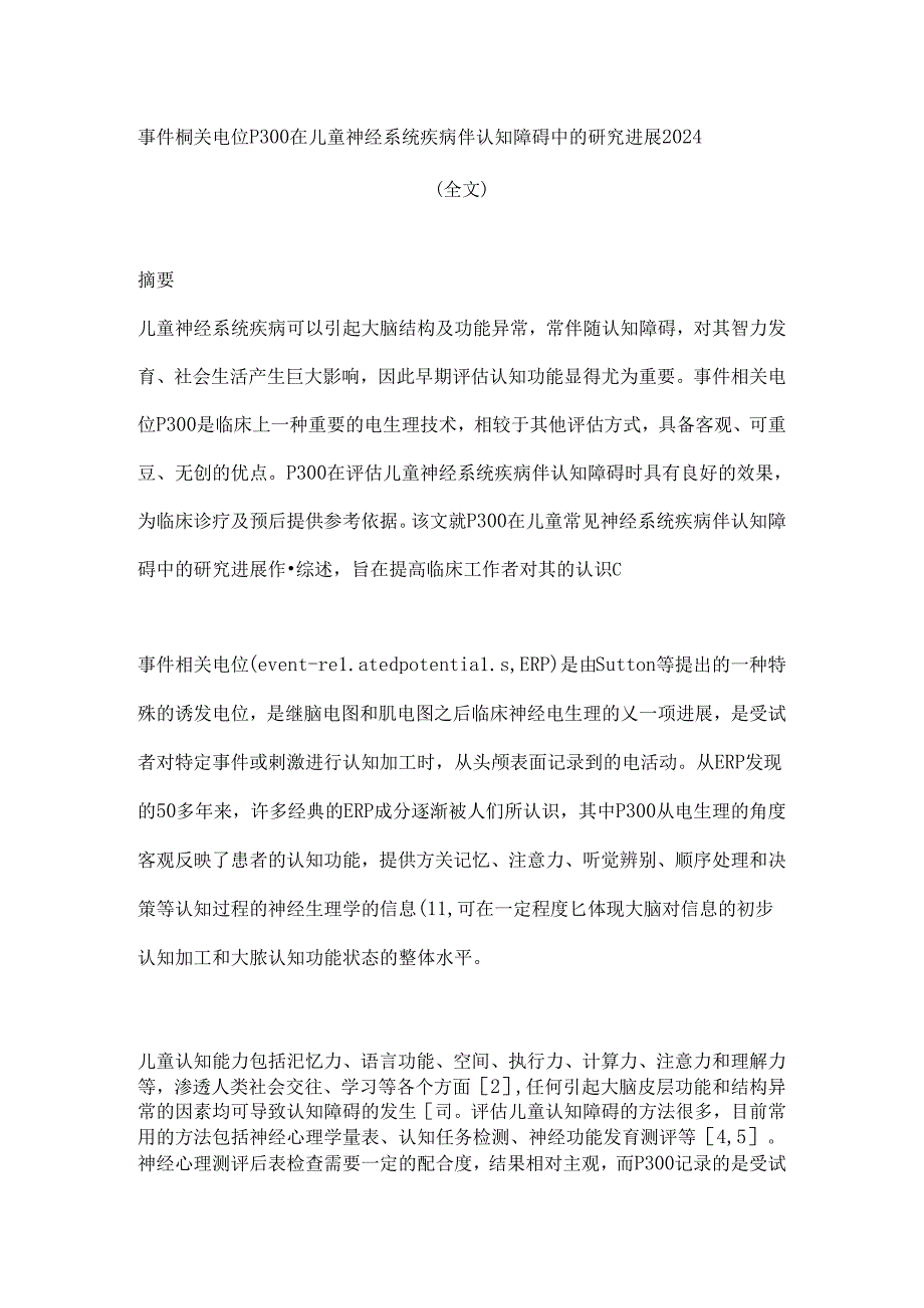 事件相关电位P300在儿童神经系统疾病伴认知障碍中的研究进展2024（全文）.docx_第1页