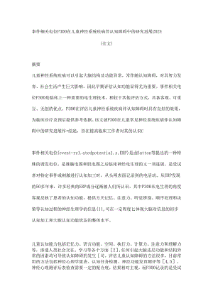 事件相关电位P300在儿童神经系统疾病伴认知障碍中的研究进展2024（全文）.docx