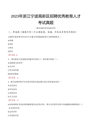 2023年浙江宁波高新区招聘优秀教育人才考试真题.docx