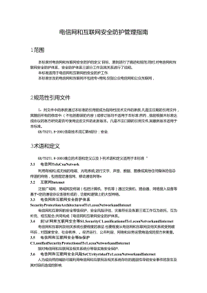 18.电信网和互联网安全防护管理指南.docx