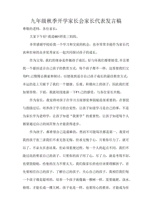 九年级秋季开学家长会家长代表发言稿.docx