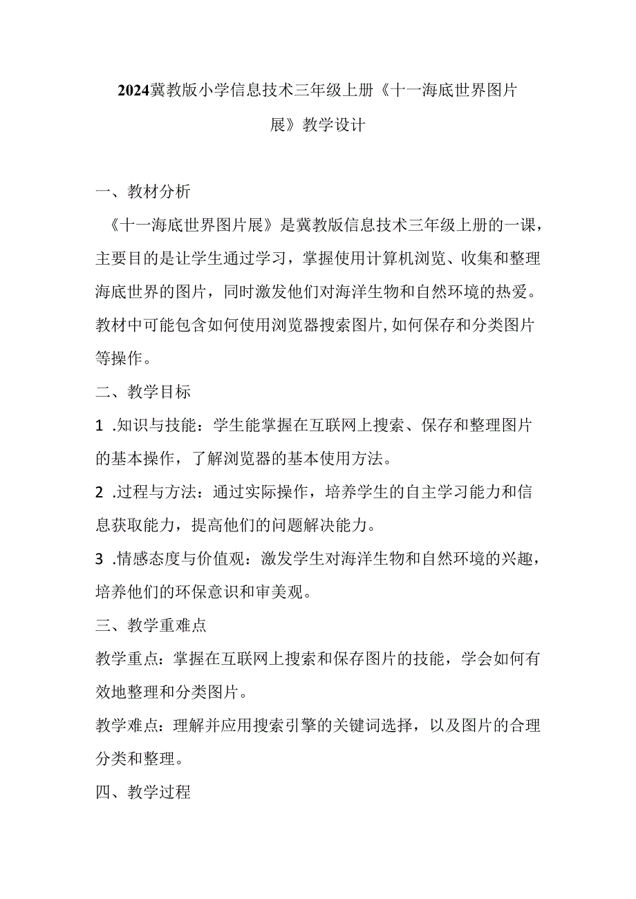 2024冀教版小学信息技术三年级上册《十一 海底世界图片展》教学设计.docx_第1页