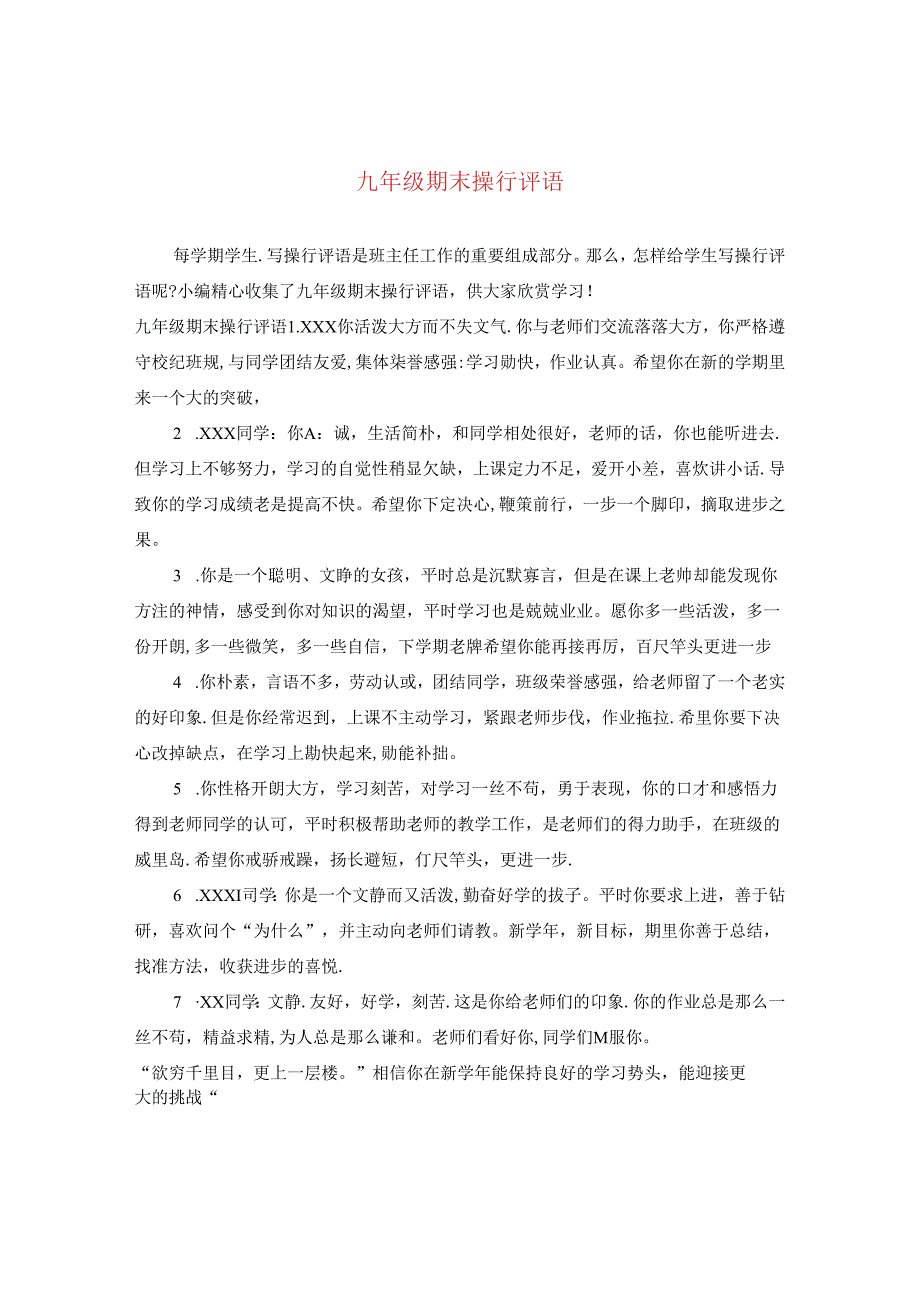 九年级期末操行评语2.docx_第1页