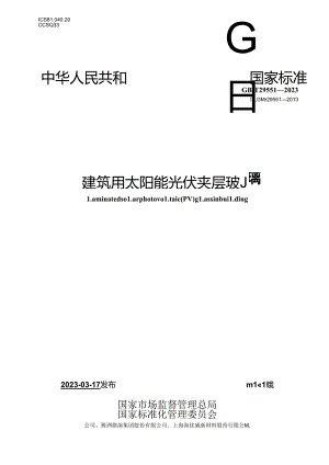 GB_T 29551-2023 建筑用太阳能光伏夹层玻璃.docx