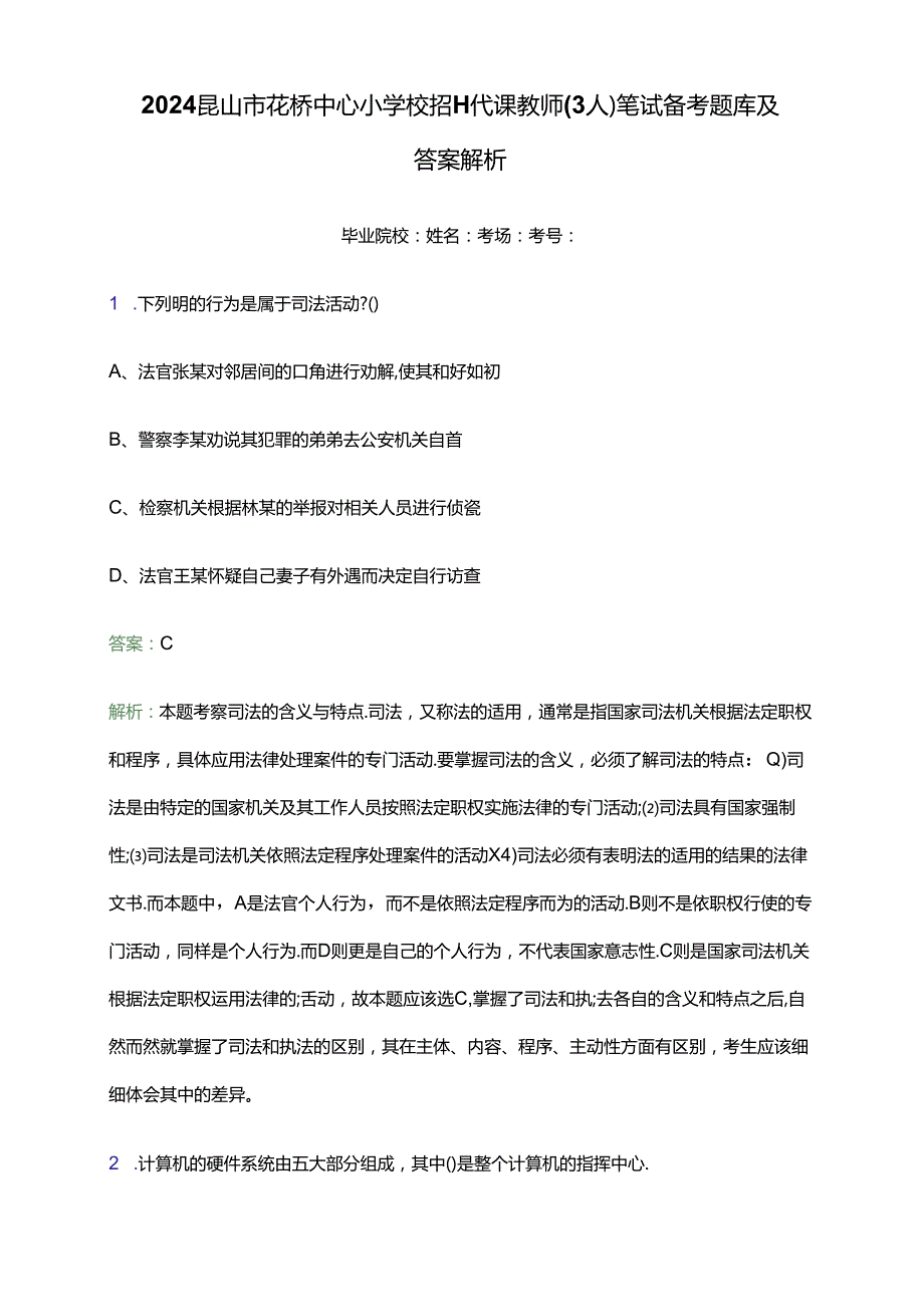 2024昆山市花桥中心小学校招聘代课教师（3人）笔试备考题库及答案解析.docx_第1页