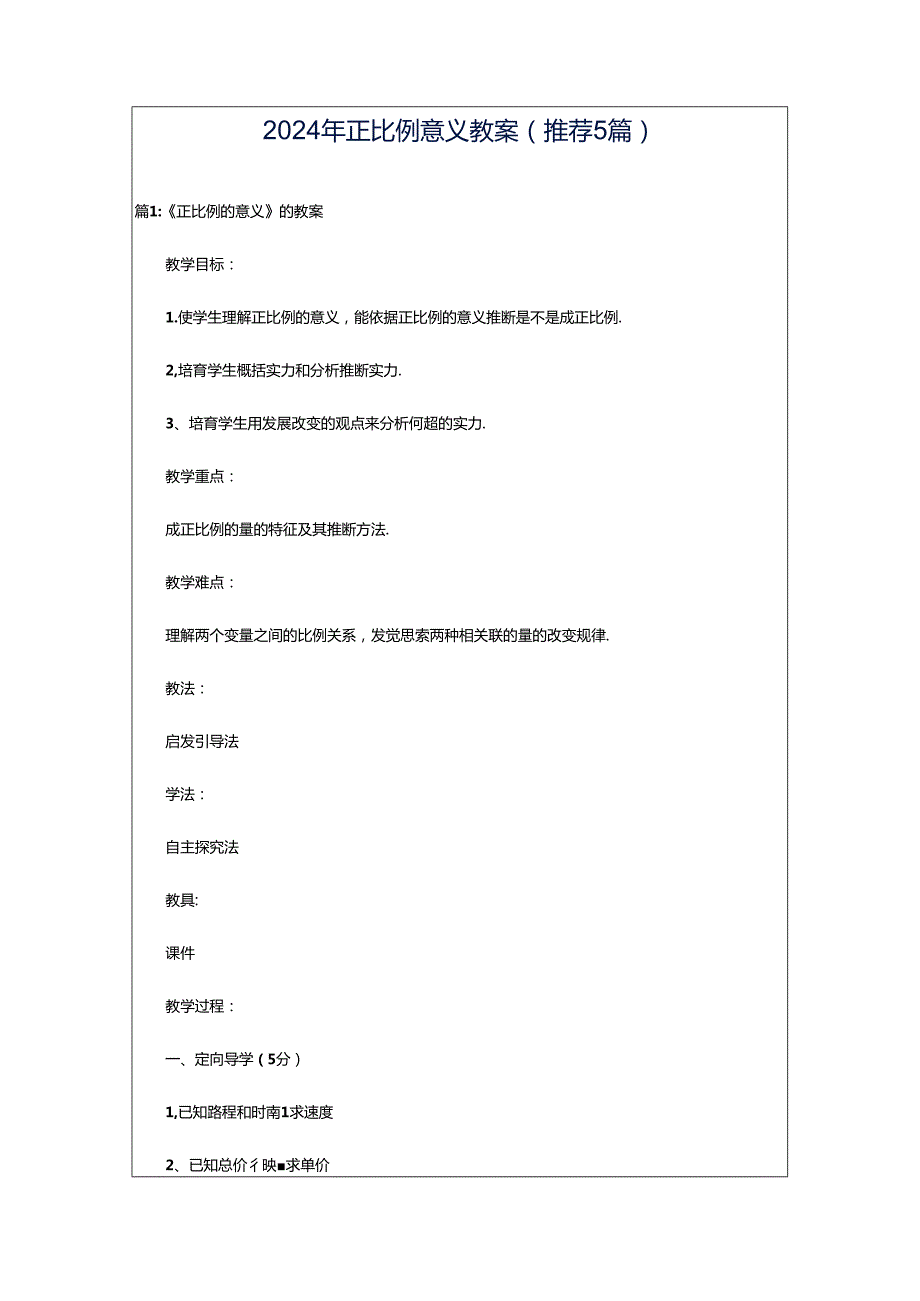 2024年正比例意义教案（推荐5篇）.docx_第1页