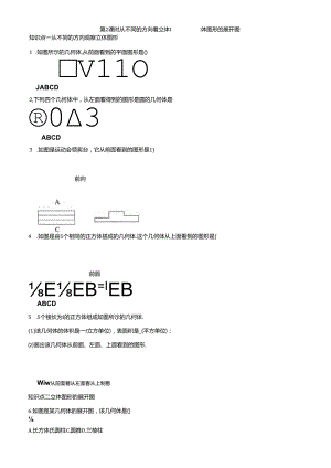 6.1.1 立体图形与平面图形第 2 课时 从不同的方向看立体图形和立体图形的展开图.docx