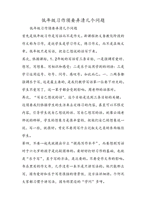 低年级习作需要弄清几个问题.docx