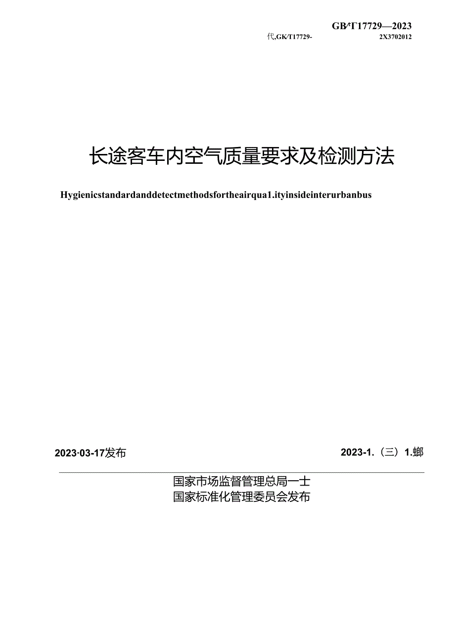 GB_T 17729-2023 长途客车内空气质量要求及检测方法.docx_第2页