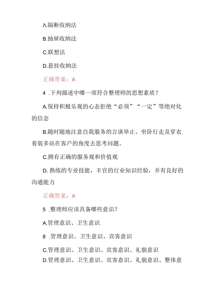 2024年家政(整理收纳师)职业技能知识考试题与答案.docx_第2页