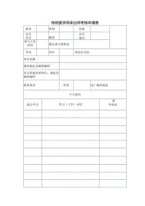 传统医学师承出师考核申请表.docx