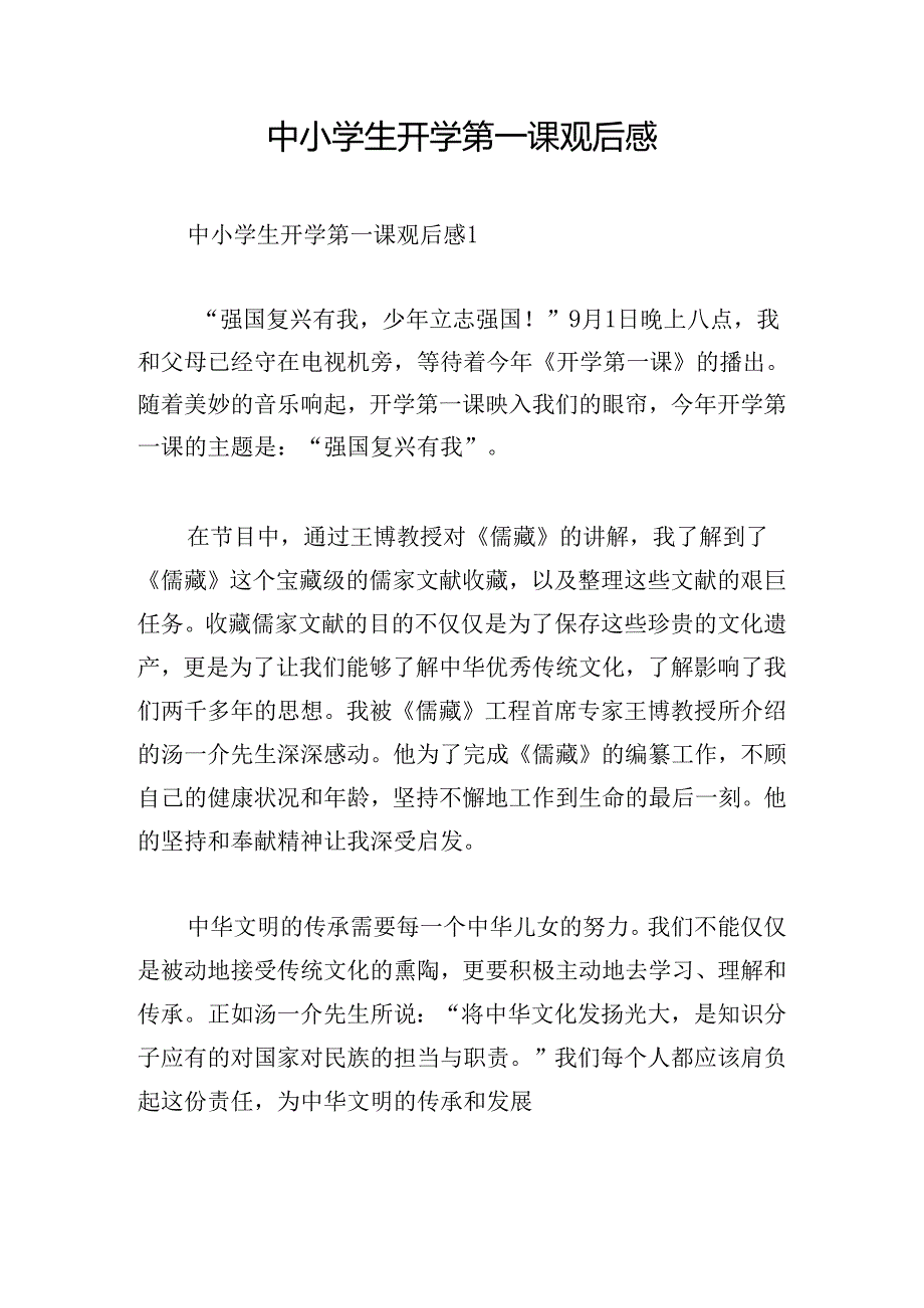 中小学生开学第一课观后感.docx_第1页