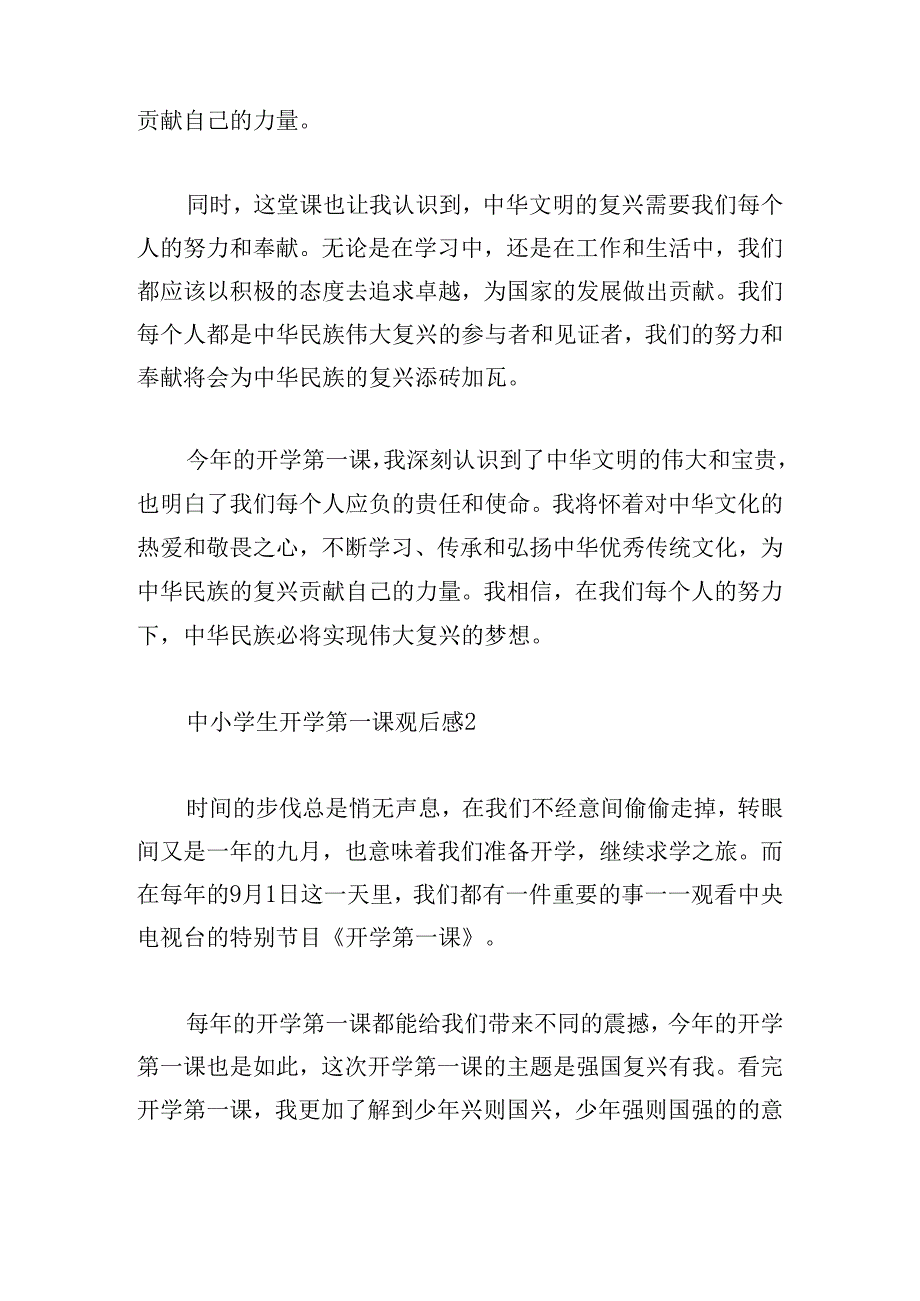 中小学生开学第一课观后感.docx_第2页