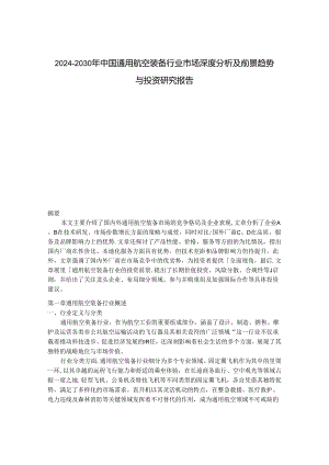 2024-2030年中国通用航空装备行业市场深度分析及前景趋势与投资研究报告.docx