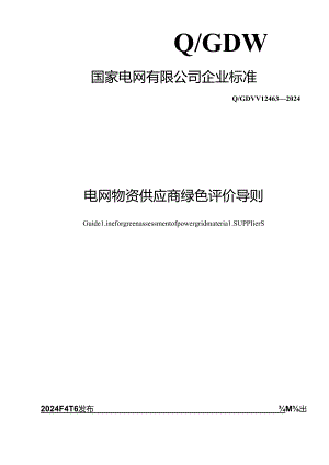 Q_GDW 12463-2024 电网物资供应商绿色评价导则.docx