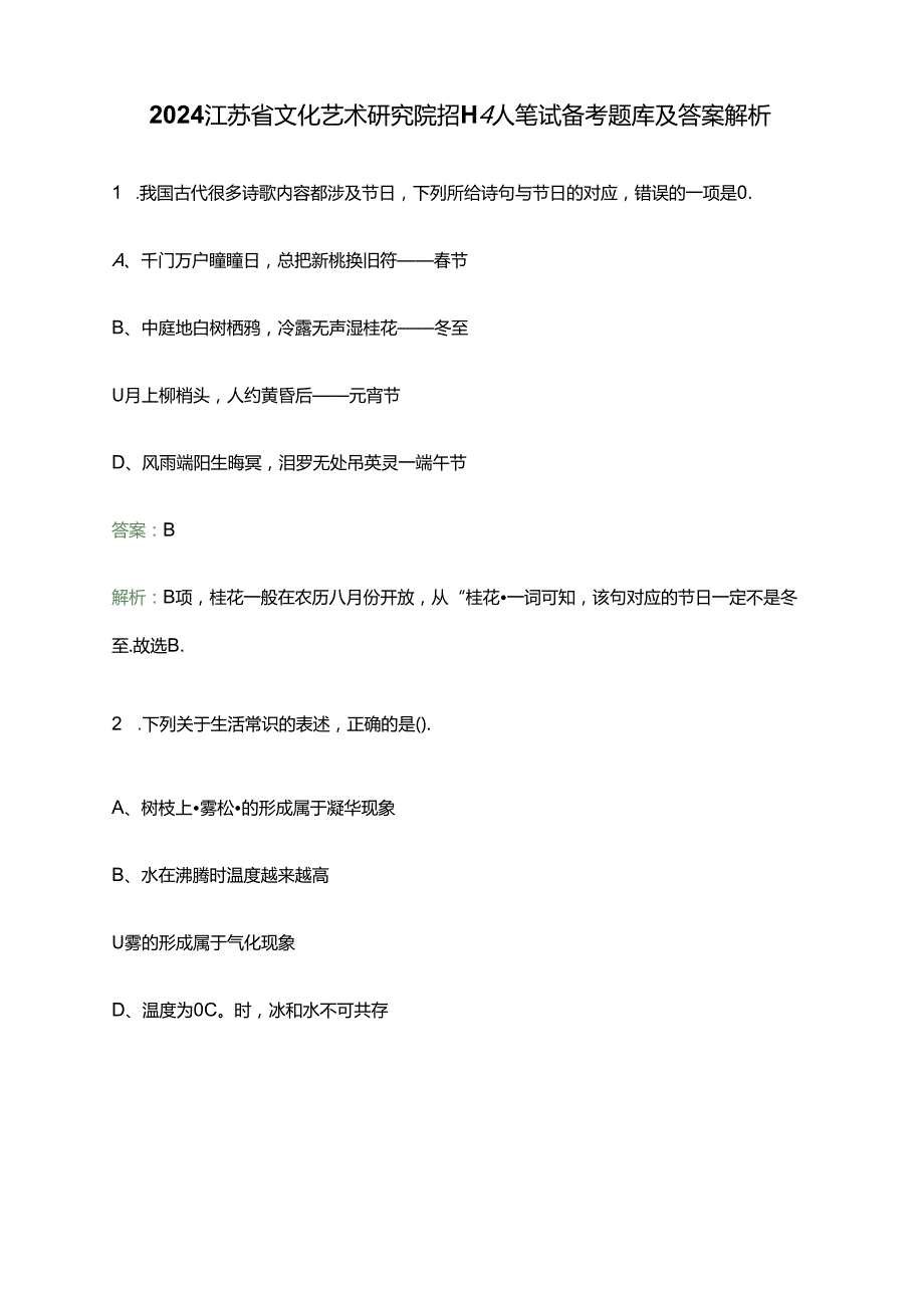 2024江苏省文化艺术研究院招聘4人笔试备考题库及答案解析.docx_第1页