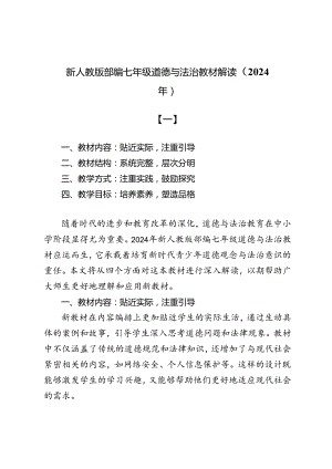 2024新人教版部编七年级道德与法治教材解读4篇.docx