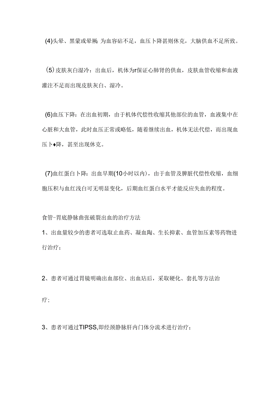 2024食管胃底静脉曲张破裂出血要点（附图）.docx_第2页