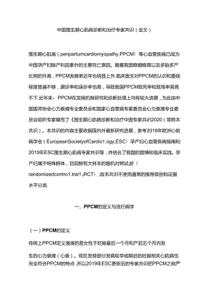 中国围生期心肌病诊断和治疗专家共识(全文).docx