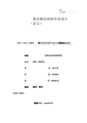 会计毕业论文-现行经济环境下会计计量模式的探讨.docx