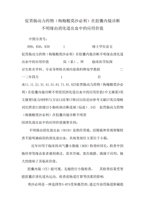 促胃肠动力药物(枸橼酸莫沙必利)在胶囊内镜诊断不明原因消化道出血中的应用价值.docx