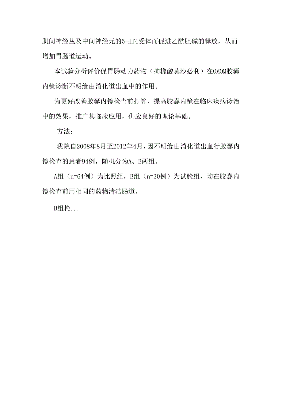 促胃肠动力药物(枸橼酸莫沙必利)在胶囊内镜诊断不明原因消化道出血中的应用价值.docx_第2页