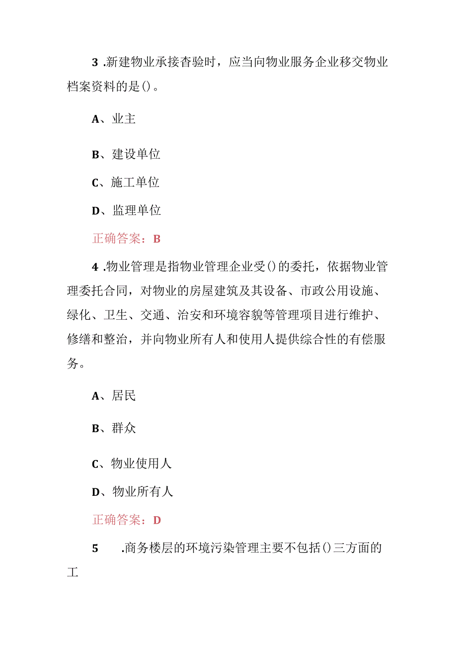 2024年新物业管理技能及理论知识考试题与答案.docx_第2页