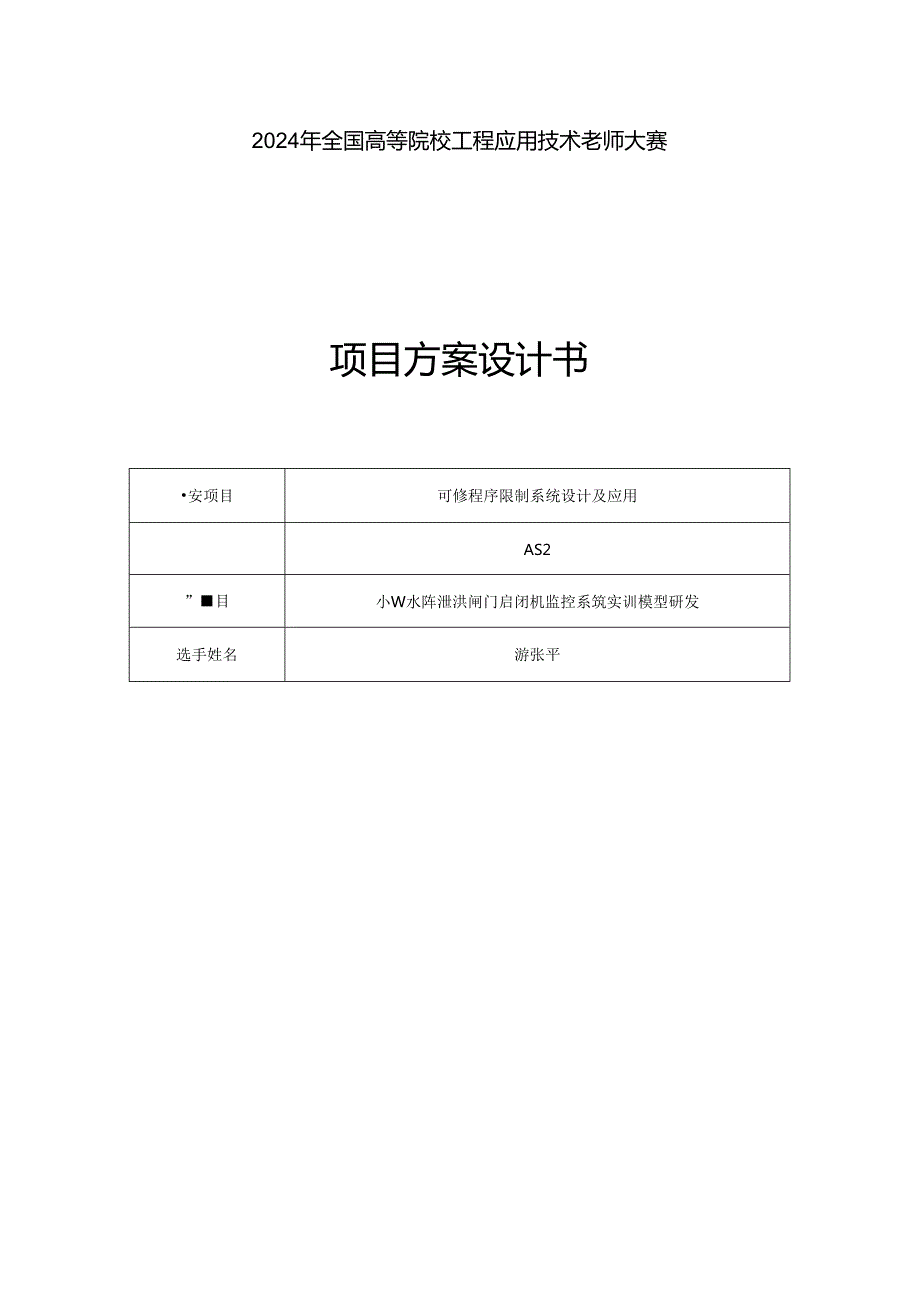 2024年大赛-闸门启闭机智能监控系统研发-方案设计书.docx_第1页