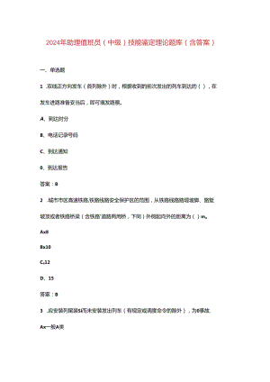 2024年助理值班员(中级)技能鉴定理论题库（含答案）.docx