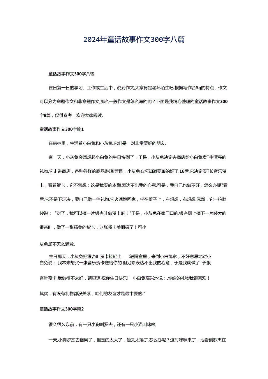 2024年童话故事作文300字八篇.docx_第1页