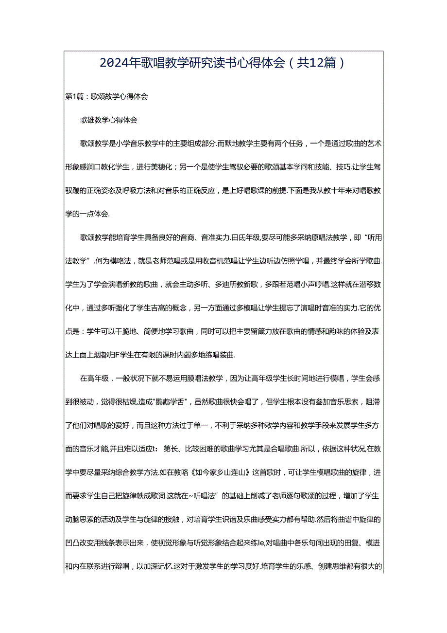 2024年歌唱教学研究读书心得体会（共12篇）.docx_第1页