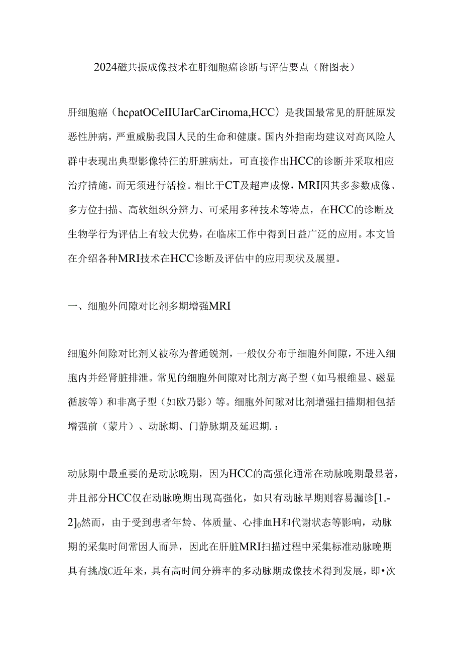 2024磁共振成像技术在肝细胞癌诊断与评估要点（附图表）.docx_第1页