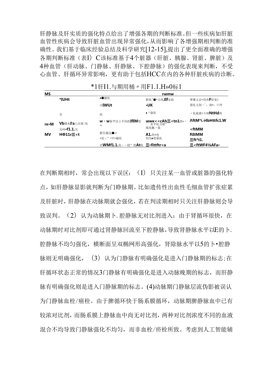 2024磁共振成像技术在肝细胞癌诊断与评估要点（附图表）.docx_第3页