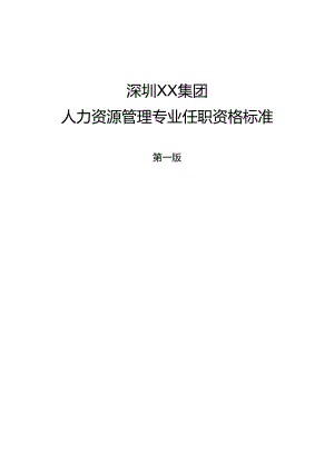 人力资源专业任职标准.docx