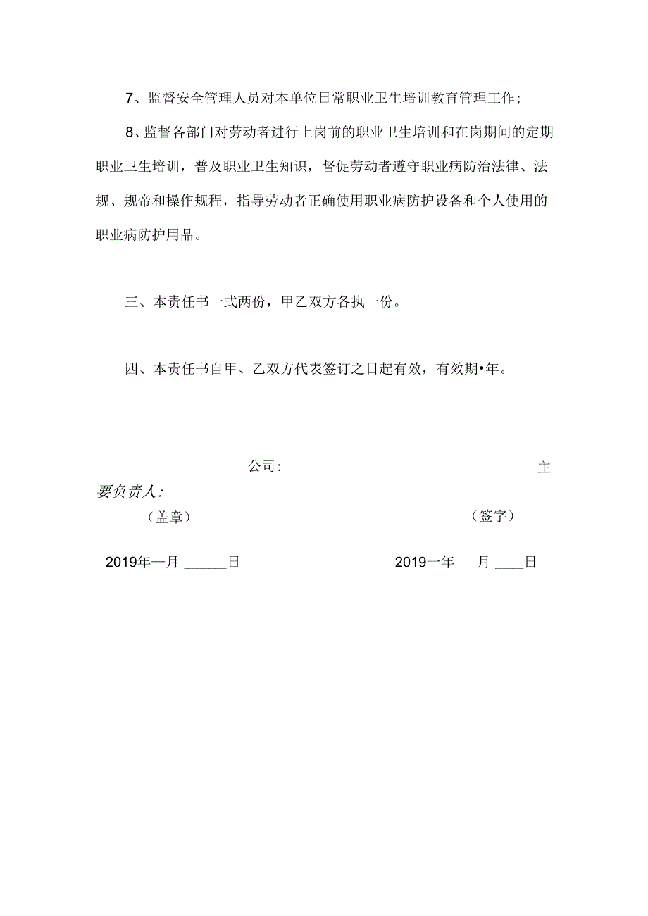 主要负责人安全生产和职业健康责任书.docx_第3页