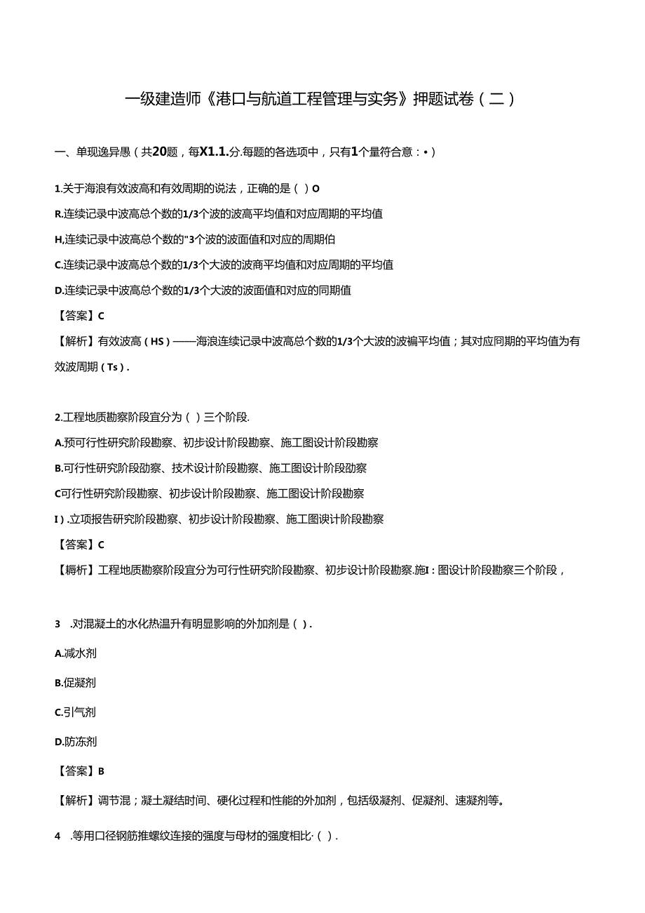 2024年一级建造师《港口与航道工程管理与实务》押题试卷（二）.docx_第1页