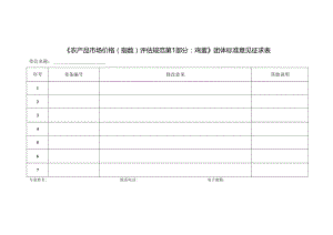 4.1-农产品《农产品市场价格（指数）评估规范 第1部分：鸡蛋》团体标准意见征求表.docx