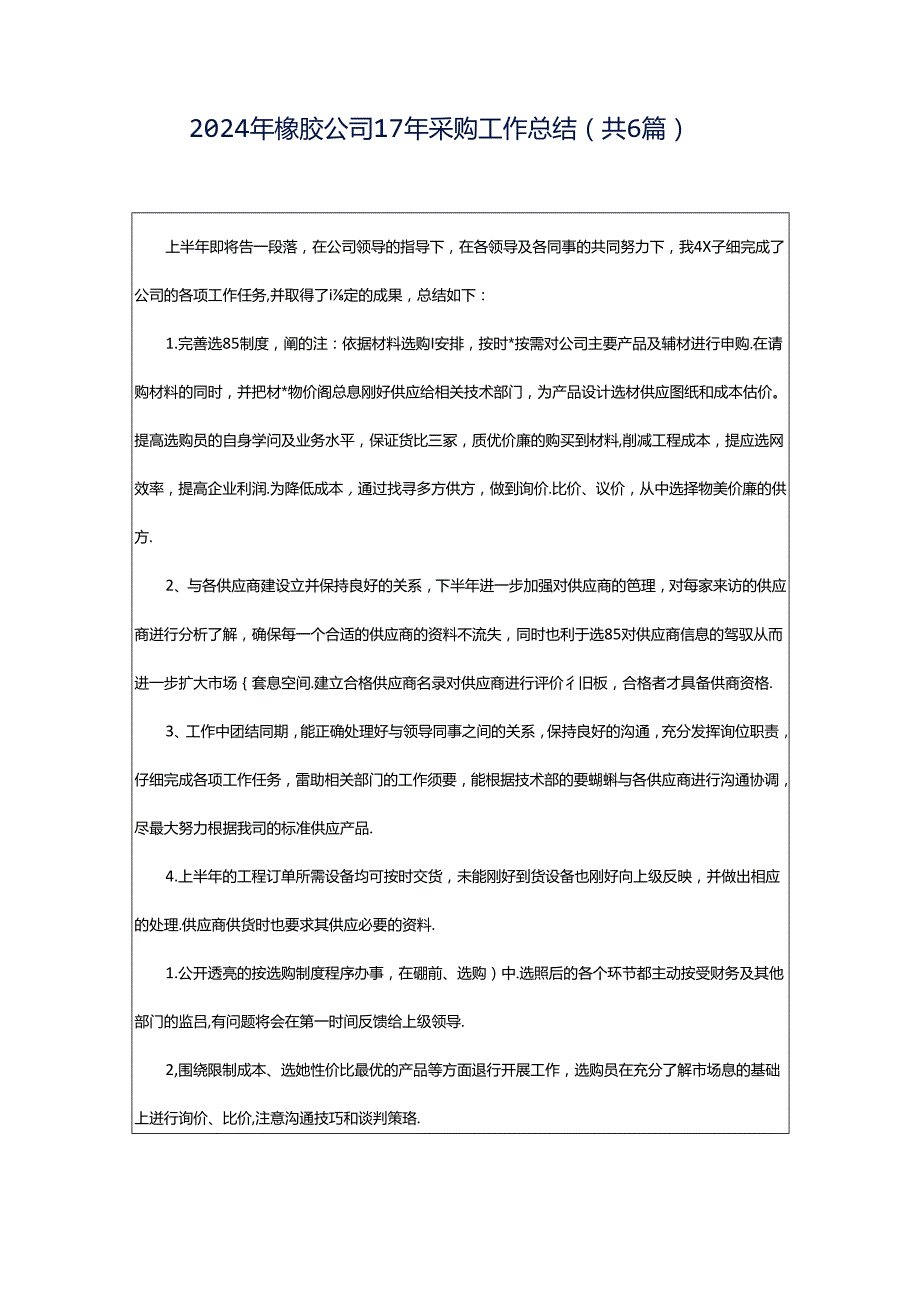 2024年橡胶公司17年采购工作总结（共6篇）.docx_第1页