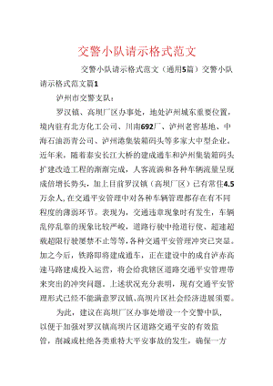 交警小队请示格式范文.docx