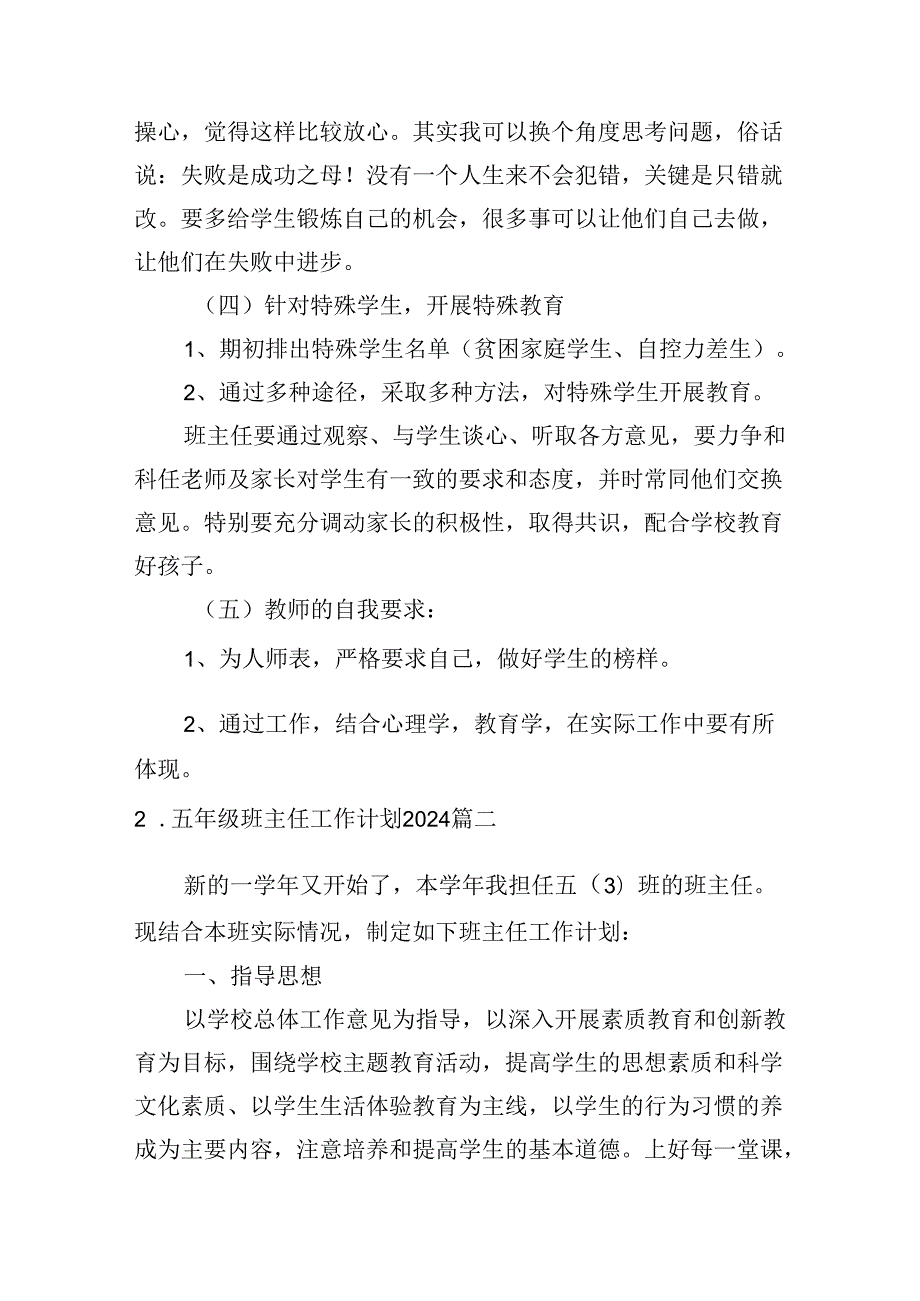 五年级班主任工作计划2024（30篇）.docx_第3页