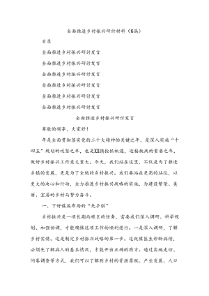 (6篇)全面推进乡村振兴研讨材料.docx