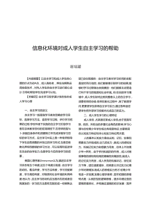 信息化环境对成人学生自主学习的帮助(精).docx