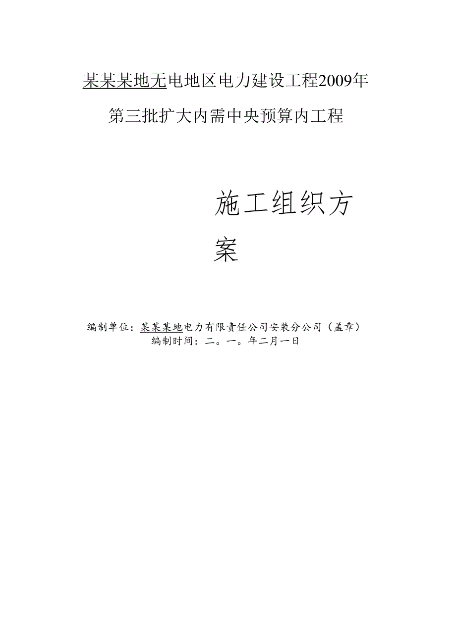 hasuploaded_10kv及以下施工组织方案.docx_第1页