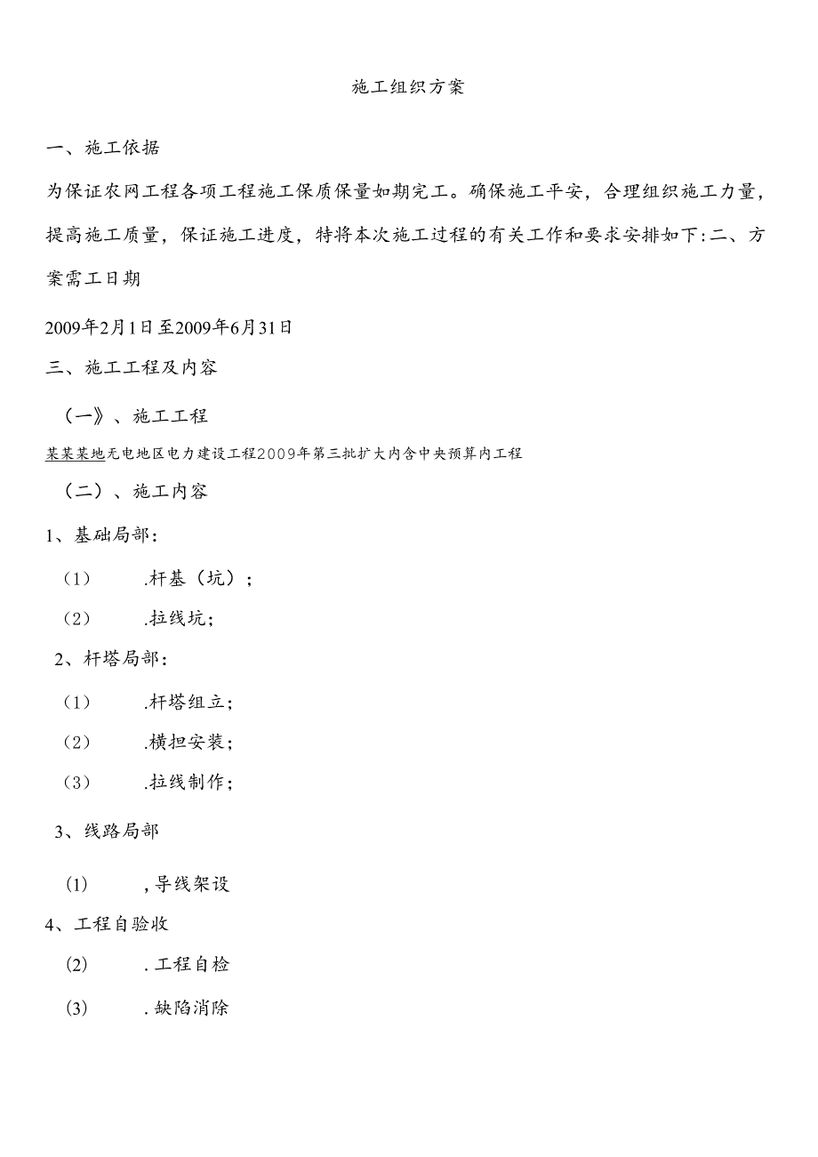 hasuploaded_10kv及以下施工组织方案.docx_第3页