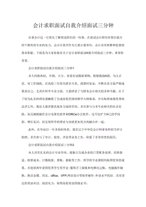 会计求职面试自我介绍面试三分钟.docx