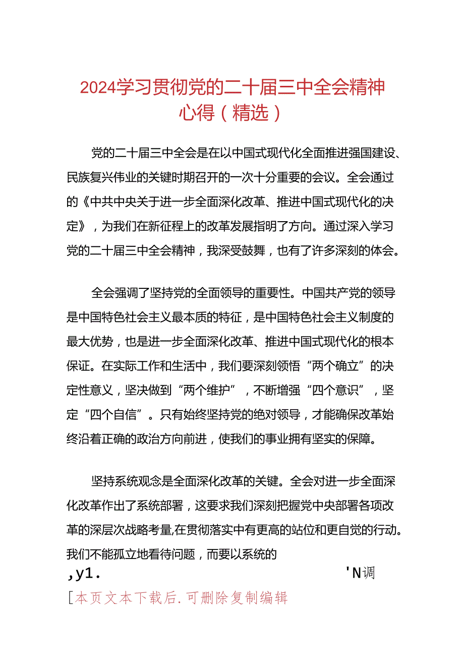 2024学习贯彻党的二十届三中全会精神心得（精选）.docx_第1页