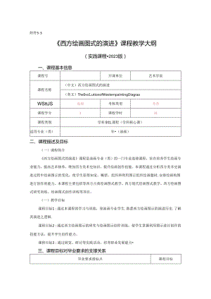 0823S04058-西方绘画图示的演进2023版培养方案培养方案教学大纲（实践课程）模板.docx