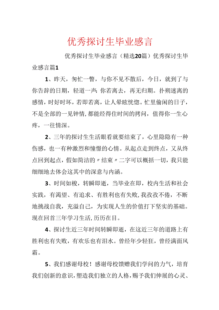 优秀研究生毕业感言.docx_第1页